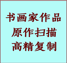 溧水书画作品复制高仿书画溧水艺术微喷工艺溧水书法复制公司